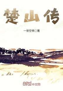楚山傳
