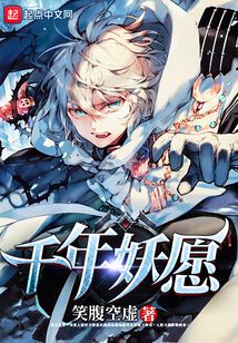 千年妖愿