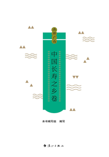 品牌廣西：中國長壽之鄉卷
