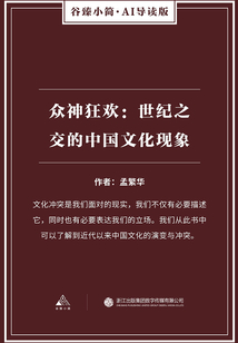 眾神狂歡：世紀(jì)之交的中國文化現(xiàn)象（谷臻小簡·AI導(dǎo)讀版）