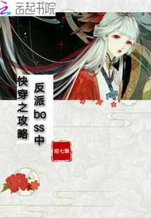 快穿之攻略反派boss中