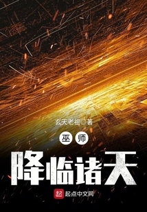 巫师降临诸天