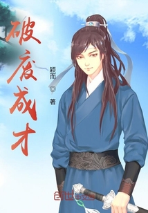 破废成才