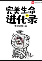 完美生命進化錄在線閱讀