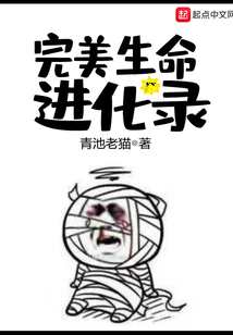 完美生命進(jìn)化錄