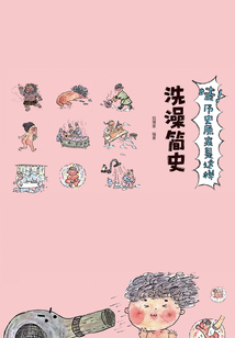 哇！歷史原來(lái)是這樣：洗澡簡(jiǎn)史