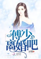 傅少离婚吧