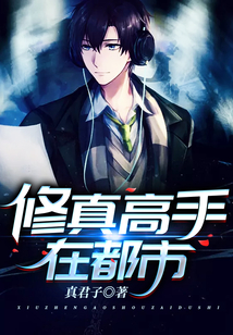 修真高手在都市