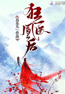狂醫凰后
