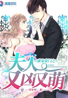 盛世豪门之夫人又凶又萌在线阅读