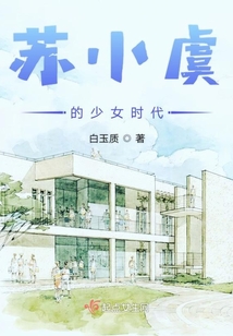 蘇小虞的少女時代