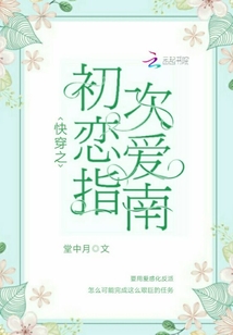 快穿之初次戀愛(ài)指南