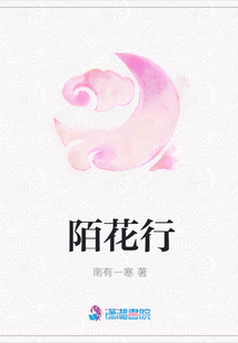 陌花行