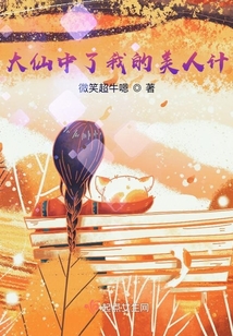 大仙中了我的美人计