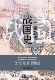 一看就懂的戰(zhàn)國(guó)史:修訂版