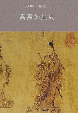 离离如星辰：魏晋卷 封面