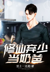 修仙棄少當奶爸