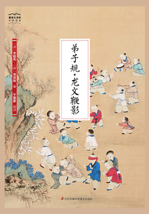弟子規(guī)·龍文鞭影（國學大書院）