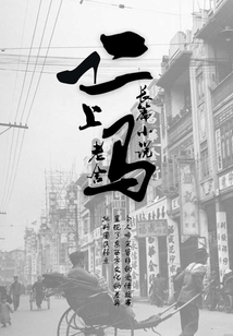 长篇小说：二马（上）