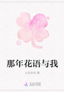 那年花語(yǔ)與我
