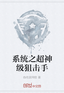 系統之超神級狙擊手