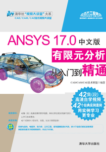 ANSYS 17.0中文版有限元分析從入門到精通