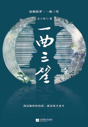 一曲三笙（刘亦菲、井柏然主演《南烟斋笔录》原著）在线阅读