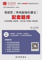 鄭超然《外國新聞傳播史》配套題庫【名校考研真題（視頻講解）＋課后習題＋章節題庫＋模擬試題】在線閱讀