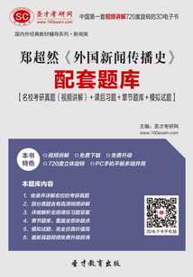 鄭超然《外國新聞傳播史》配套題庫【名校考研真題(視頻講解)+課后習題+章節題庫+模擬試題】