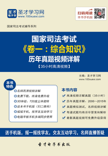 國家司法考試《卷一:綜合知識》歷年真題視頻詳解【35小時高清視頻】