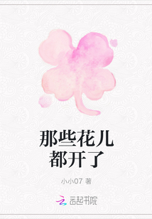 那些花兒都開了