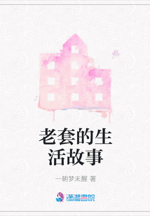 老套的生活故事