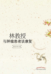 林教授與腫瘤患者談康復(fù)