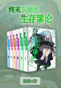 終末樂園的生存謬論Vol.01-Vol.06套裝（輕小說系列）