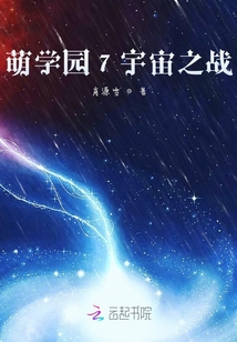 萌學園7宇宙之戰