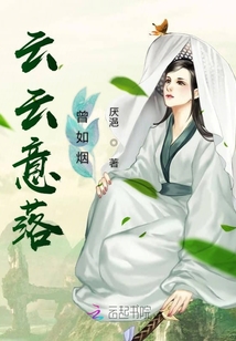 云云意落曾如煙
