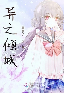 異之傾城