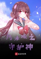 乃木坂之守護神在線閱讀