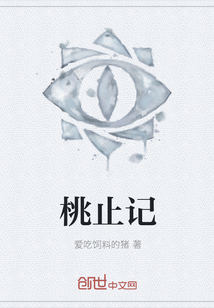 桃止記