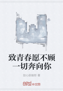 致青春愿不顧一切奔向你