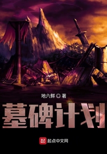 墓碑計劃