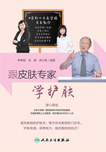 跟皮膚專家學(xué)護(hù)膚