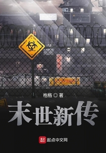 末世新傳
