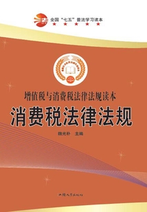 全国“七五”普法学习读本 消费税法律法规