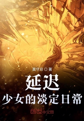 延迟少女的淡定日常在线阅读