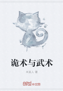 诡术与武术