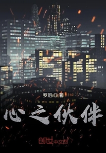 心之伙伴