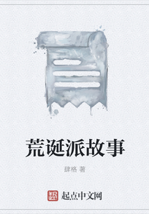 荒诞派故事