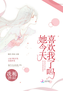 她今天喜歡我了嗎