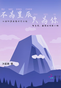 不為星辰只為你